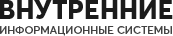 Внутренние информационные системы